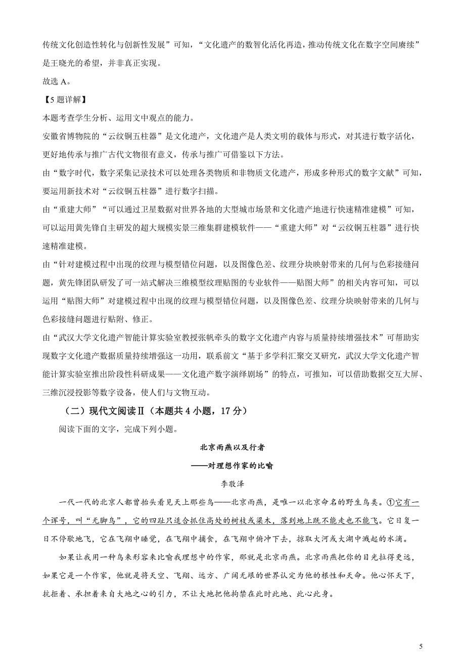 安徽省示范高中皖北协作区2024届高三下学期3月联考语文试题含解析_第5页