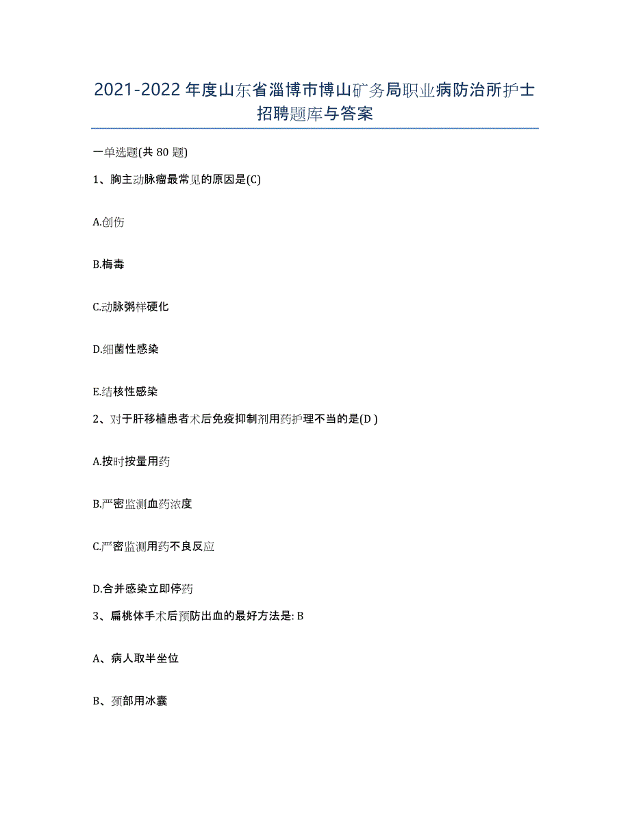 2021-2022年度山东省淄博市博山矿务局职业病防治所护士招聘题库与答案_第1页