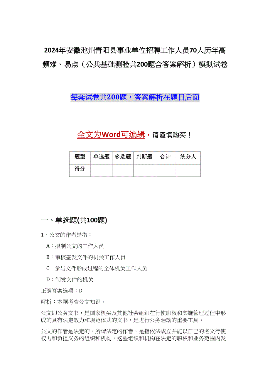 2024年安徽池州青阳县事业单位招聘工作人员70人历年高频难、易点（公共基础测验共200题含答案解析）模拟试卷_第1页