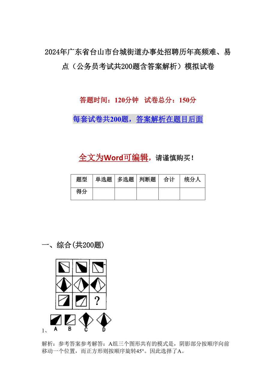 2024年广东省台山市台城街道办事处招聘历年高频难、易点（公务员考试共200题含答案解析）模拟试卷_第1页