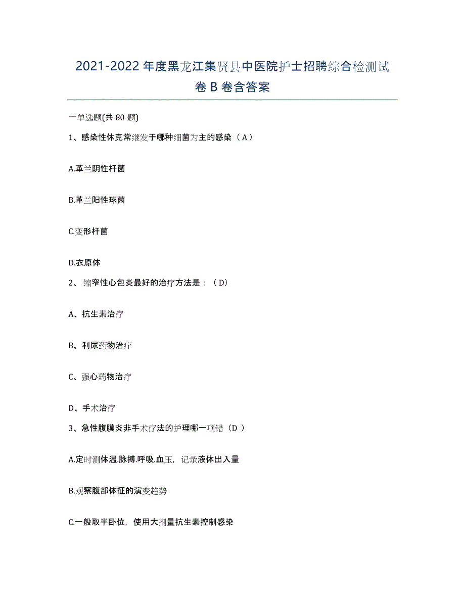 2021-2022年度黑龙江集贤县中医院护士招聘综合检测试卷B卷含答案_第1页