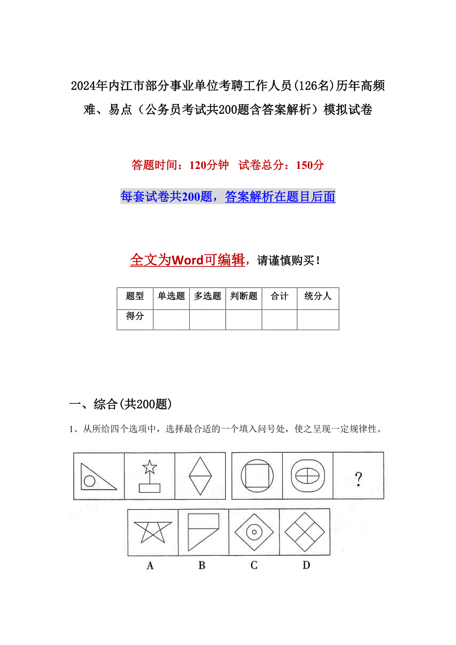 2024年内江市部分事业单位考聘工作人员(126名)历年高频难、易点（公务员考试共200题含答案解析）模拟试卷_第1页