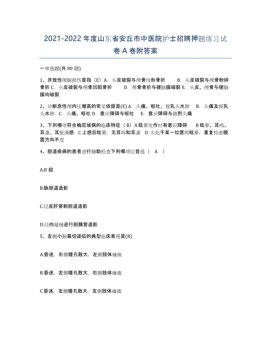 2021-2022年度山东省安丘市中医院护士招聘押题练习试卷A卷附答案_第1页