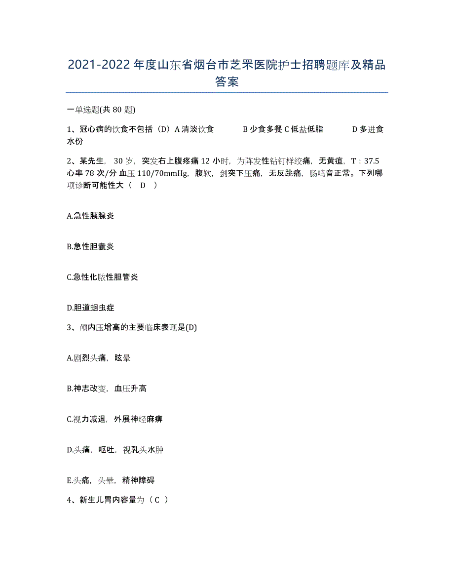 2021-2022年度山东省烟台市芝罘医院护士招聘题库及答案_第1页