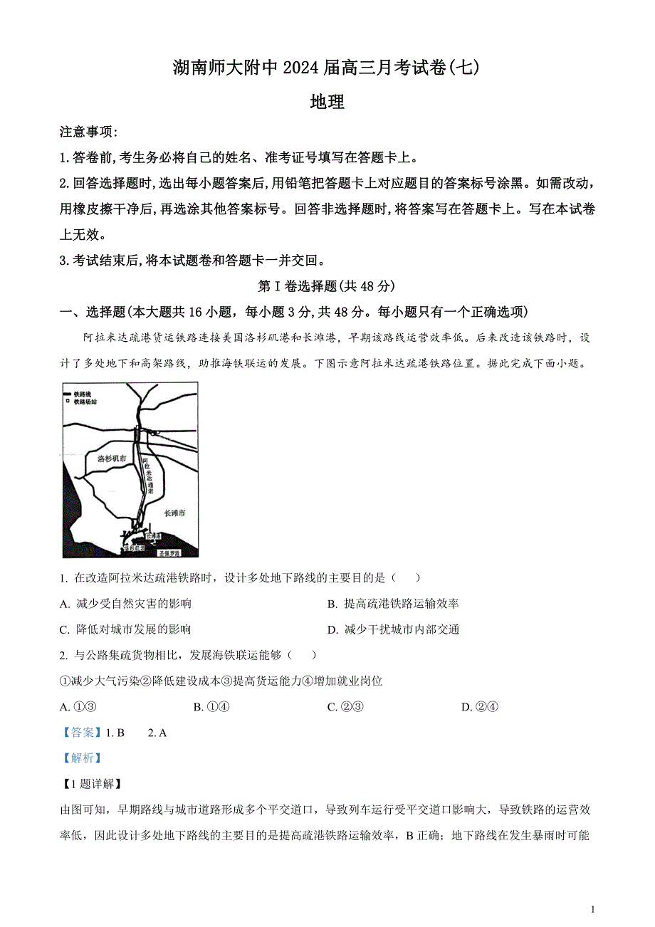 湖南省长沙市师范大学附属中学2023-2024学年高三下学期月考地理试卷（七）含解析_第1页