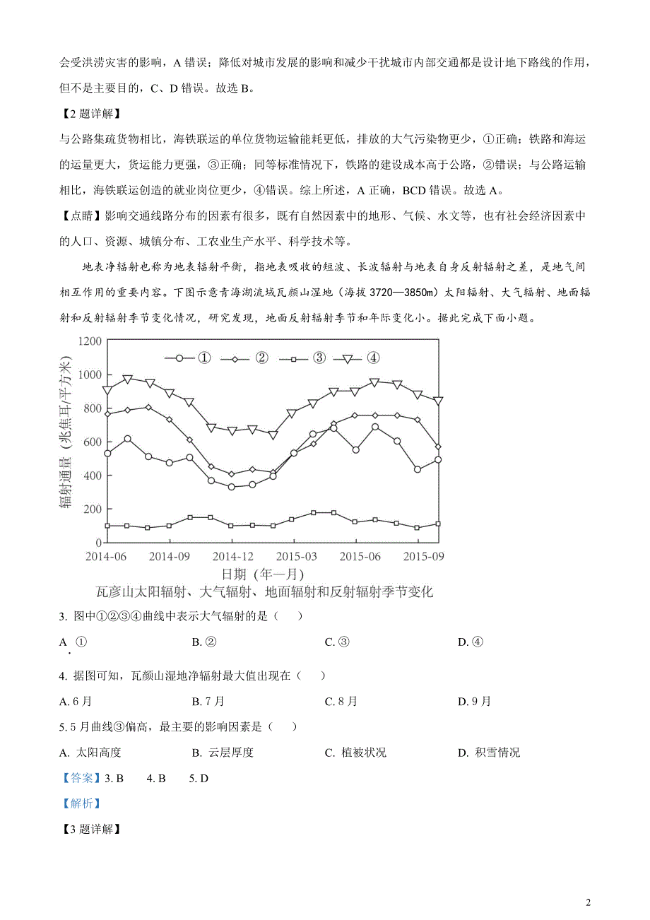 湖南省长沙市师范大学附属中学2023-2024学年高三下学期月考地理试卷（七）含解析_第2页