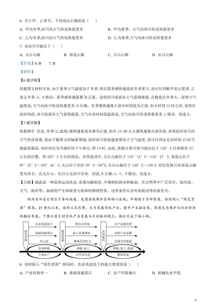 湖南省长沙市师范大学附属中学2023-2024学年高三下学期月考地理试卷（七）含解析_第4页