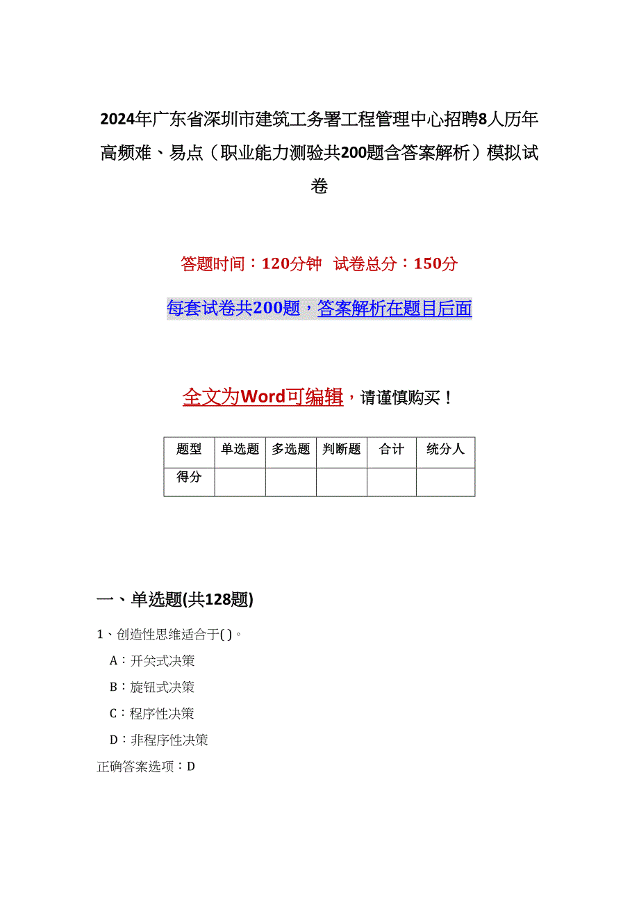 2024年广东省深圳市建筑工务署工程管理中心招聘8人历年高频难、易点（职业能力测验共200题含答案解析）模拟试卷_第1页