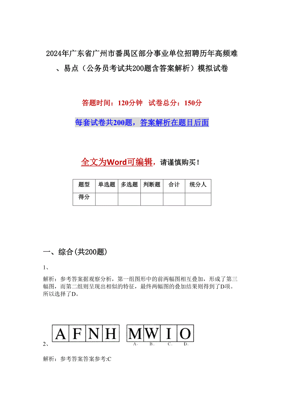 2024年广东省广州市番禺区部分事业单位招聘历年高频难、易点（公务员考试共200题含答案解析）模拟试卷_第1页