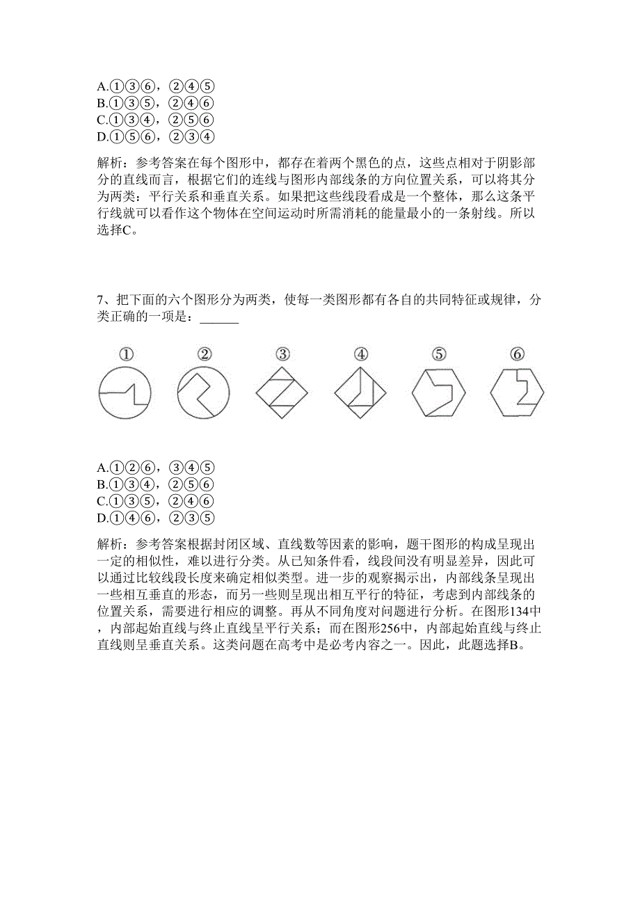 2024年广东省广州市番禺区部分事业单位招聘历年高频难、易点（公务员考试共200题含答案解析）模拟试卷_第3页