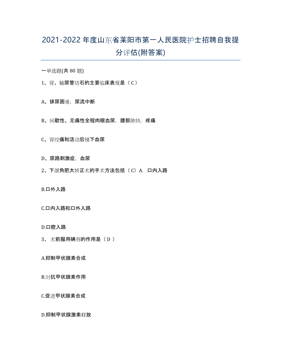 2021-2022年度山东省莱阳市第一人民医院护士招聘自我提分评估(附答案)_第1页