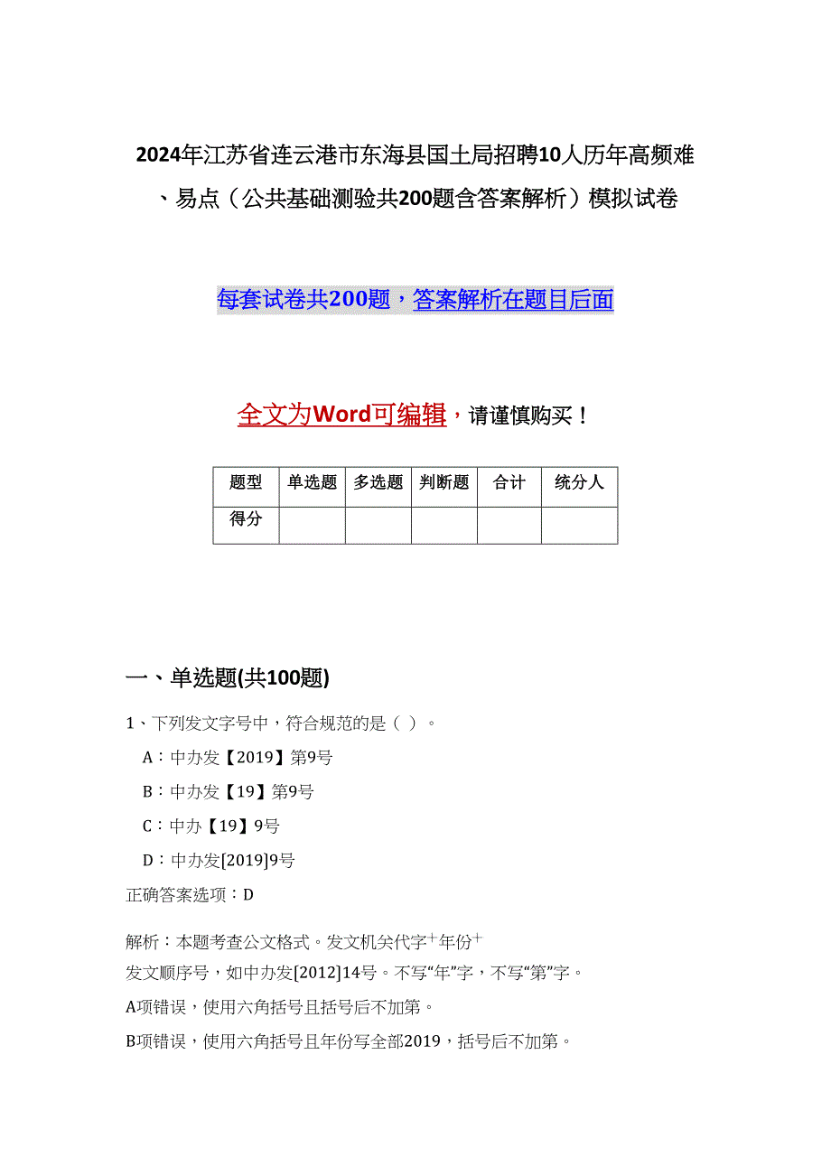 2024年江苏省连云港市东海县国土局招聘10人历年高频难、易点（公共基础测验共200题含答案解析）模拟试卷_第1页