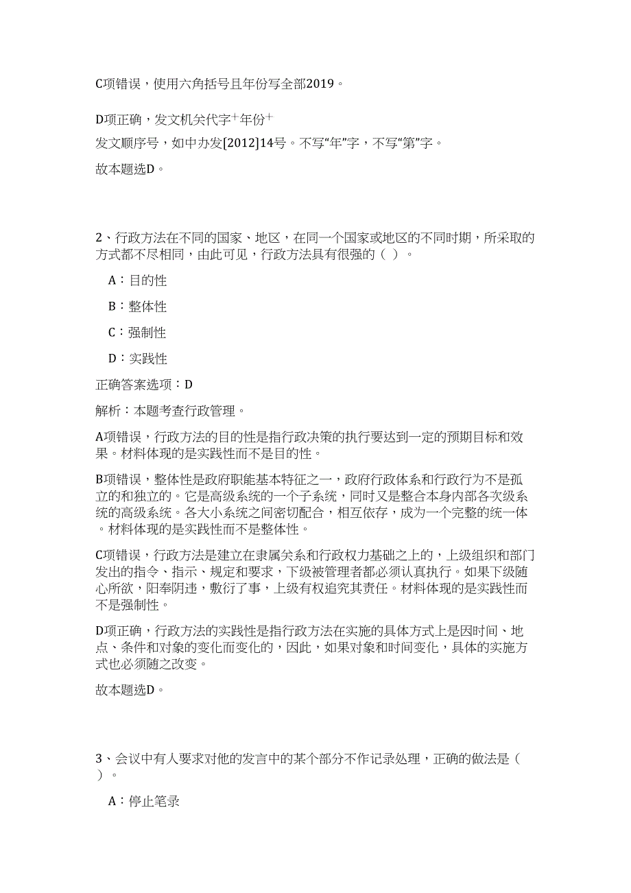 2024年江苏省连云港市东海县国土局招聘10人历年高频难、易点（公共基础测验共200题含答案解析）模拟试卷_第2页