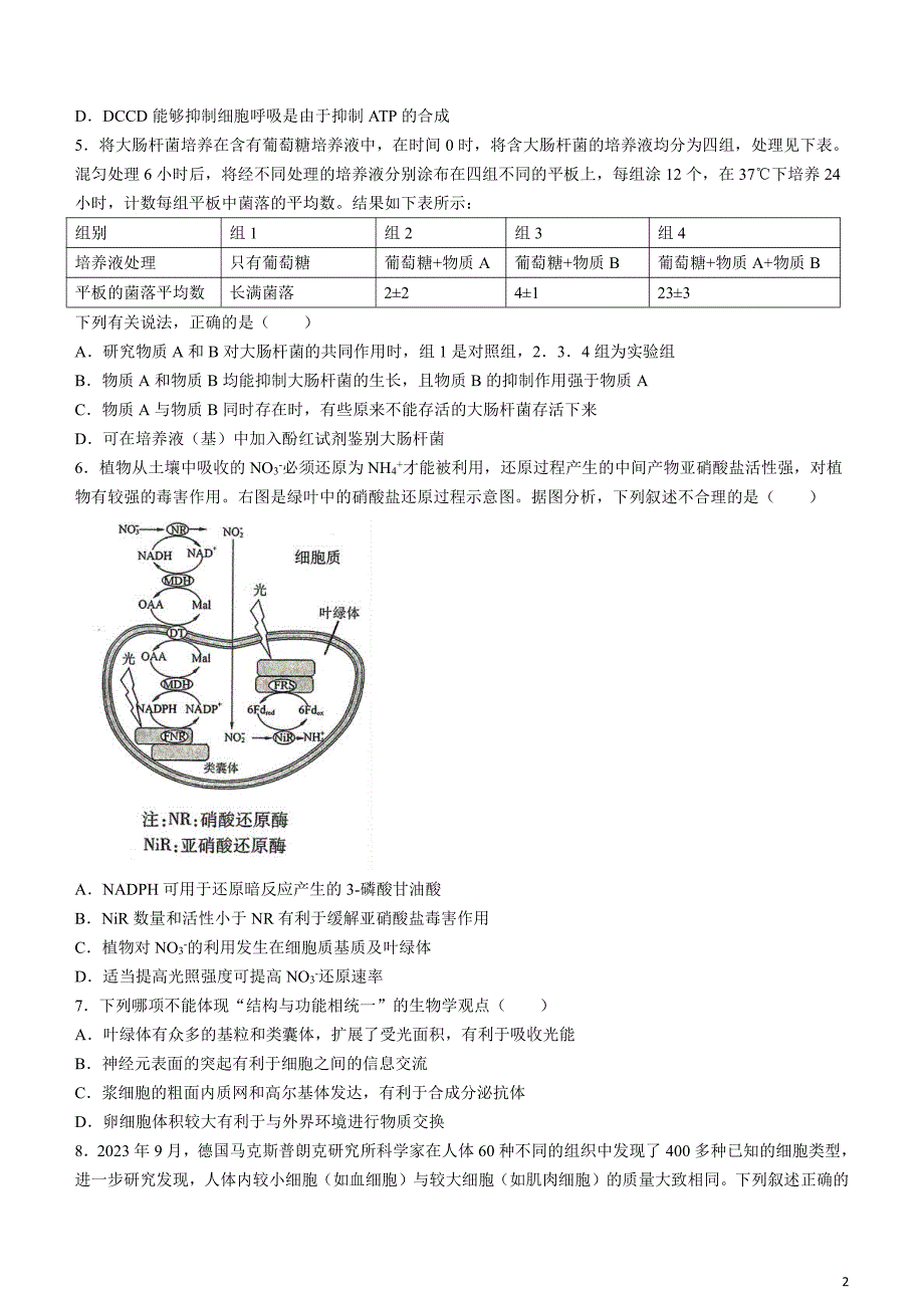 东北三省三校2024届高三下学期4月二模联考试题生物含解析_第2页