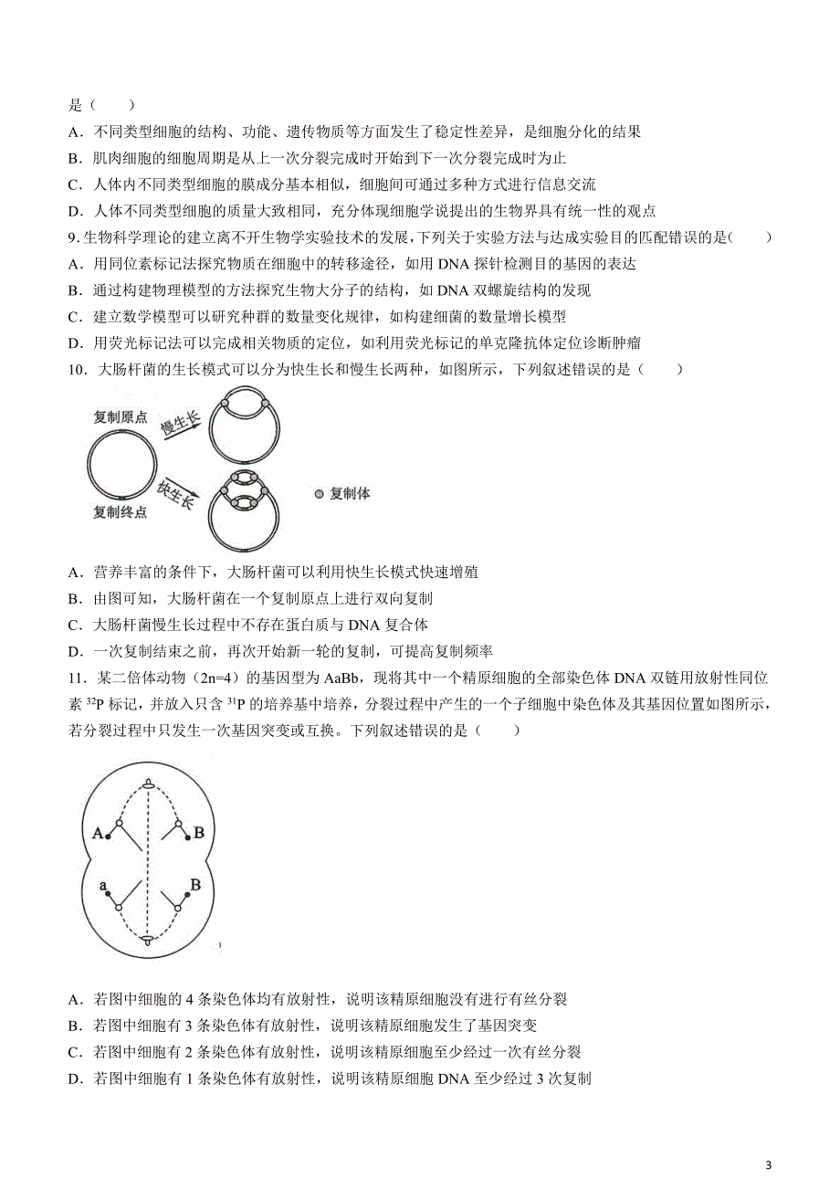 东北三省三校2024届高三下学期4月二模联考试题生物含解析_第3页