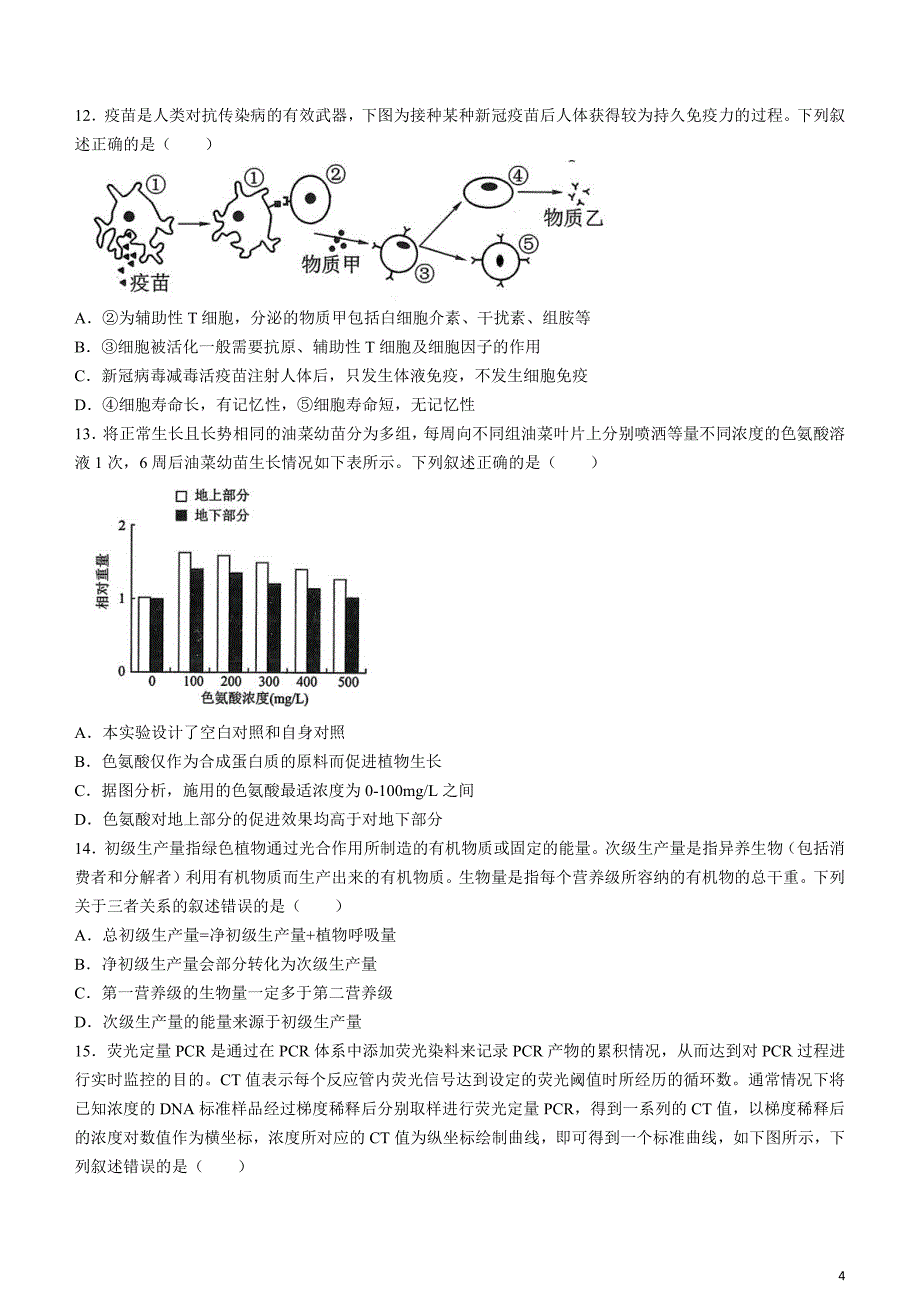 东北三省三校2024届高三下学期4月二模联考试题生物含解析_第4页