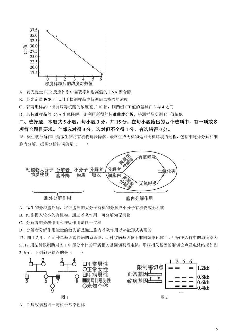 东北三省三校2024届高三下学期4月二模联考试题生物含解析_第5页