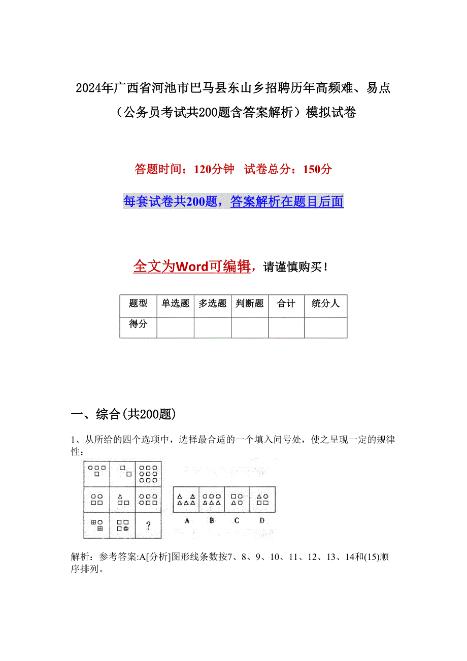 2024年广西省河池市巴马县东山乡招聘历年高频难、易点（公务员考试共200题含答案解析）模拟试卷_第1页