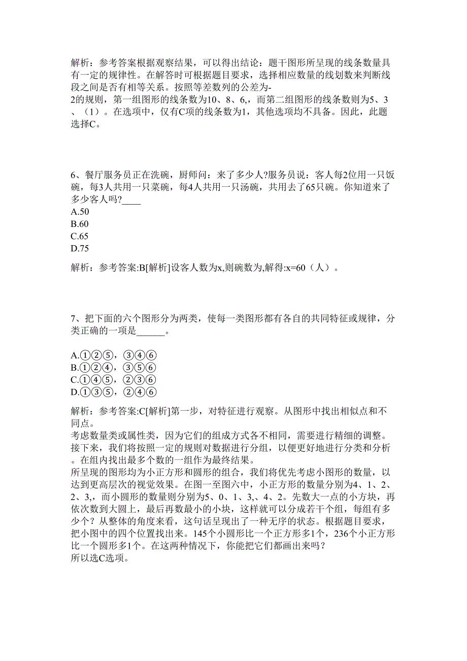 2024年广西省河池市巴马县东山乡招聘历年高频难、易点（公务员考试共200题含答案解析）模拟试卷_第3页