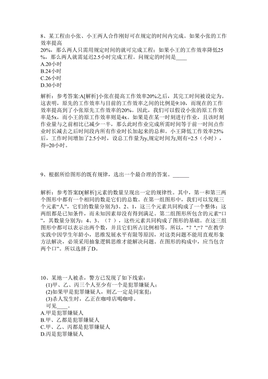 2024年广西省河池市巴马县东山乡招聘历年高频难、易点（公务员考试共200题含答案解析）模拟试卷_第4页