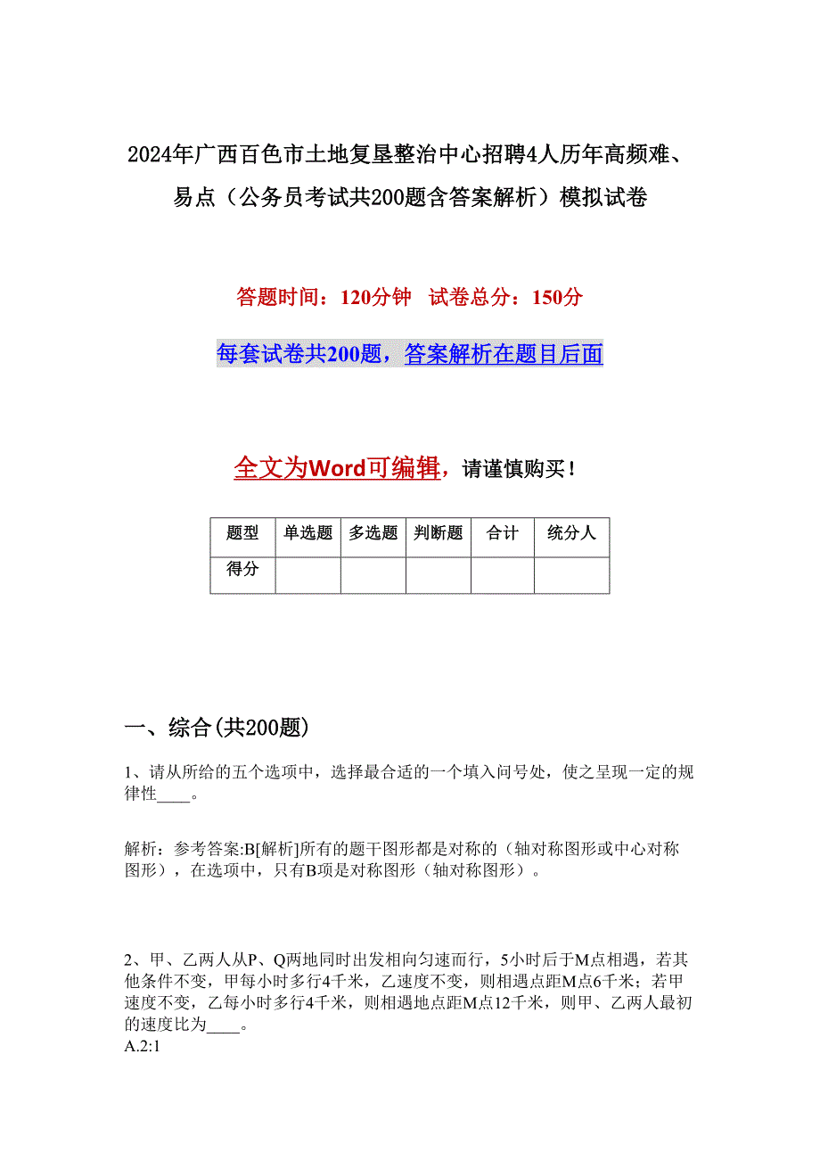 2024年广西百色市土地复垦整治中心招聘4人历年高频难、易点（公务员考试共200题含答案解析）模拟试卷_第1页