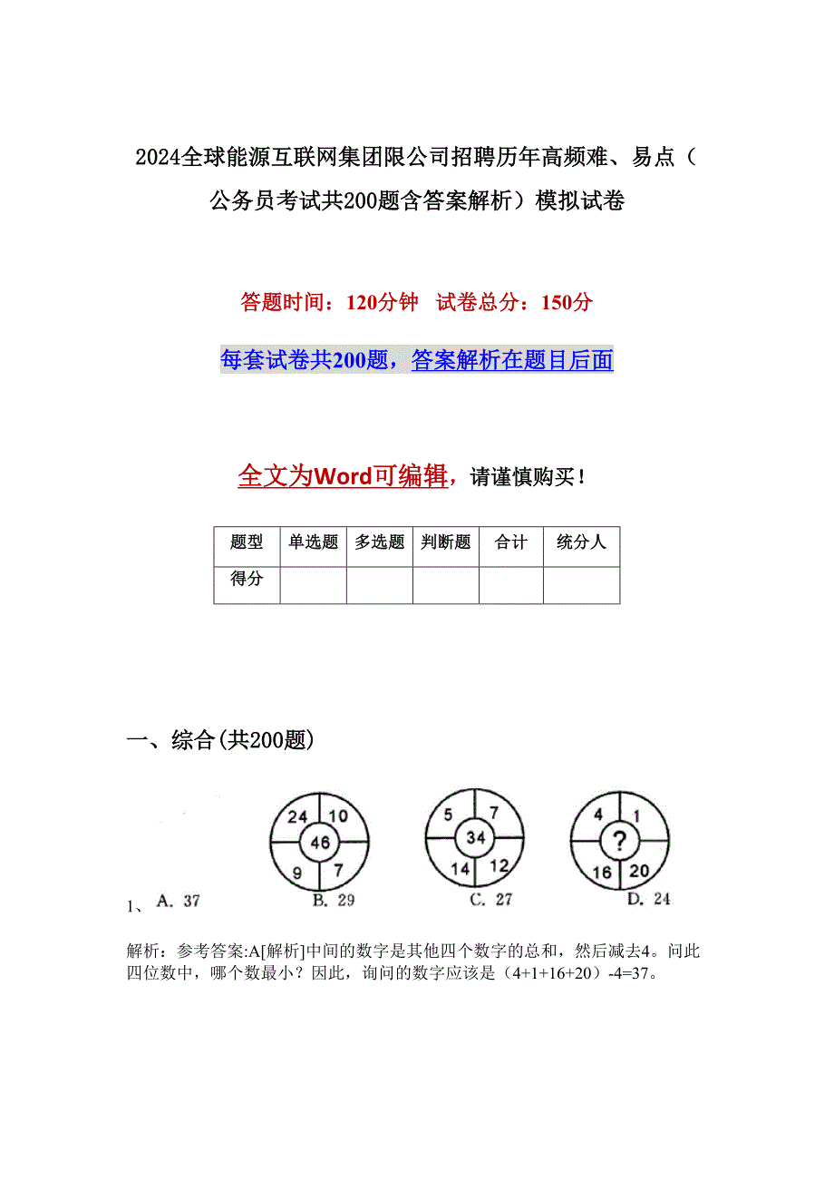 2024全球能源互联网集团限公司招聘历年高频难、易点（公务员考试共200题含答案解析）模拟试卷_第1页