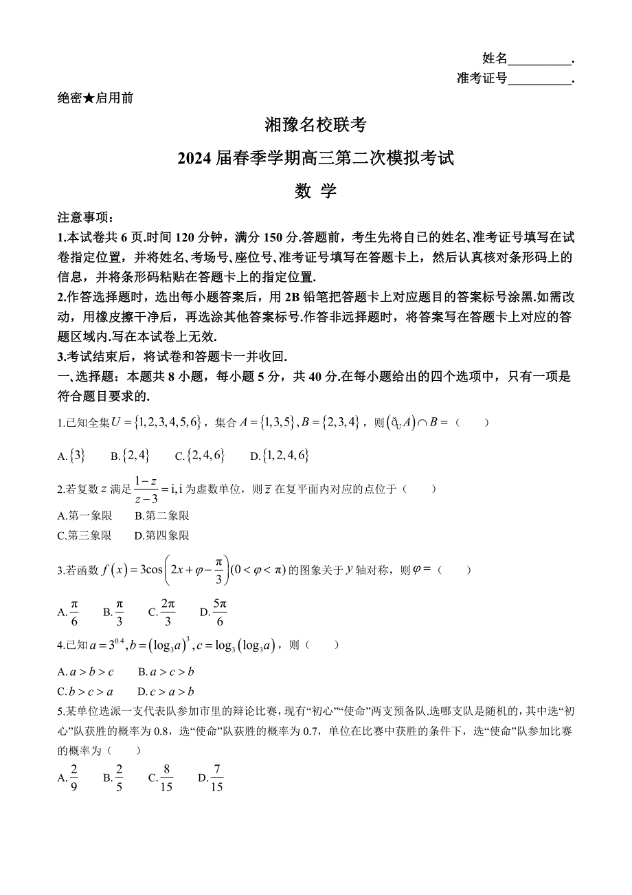 湘豫名校联考2024届高三下学期第二次模拟考试数学含解析_第1页