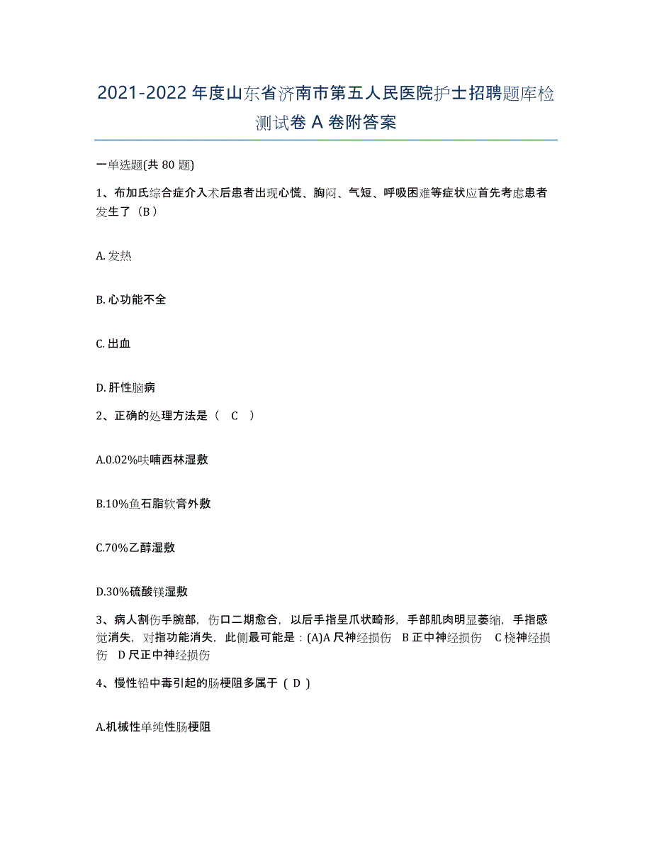 2021-2022年度山东省济南市第五人民医院护士招聘题库检测试卷A卷附答案_第1页