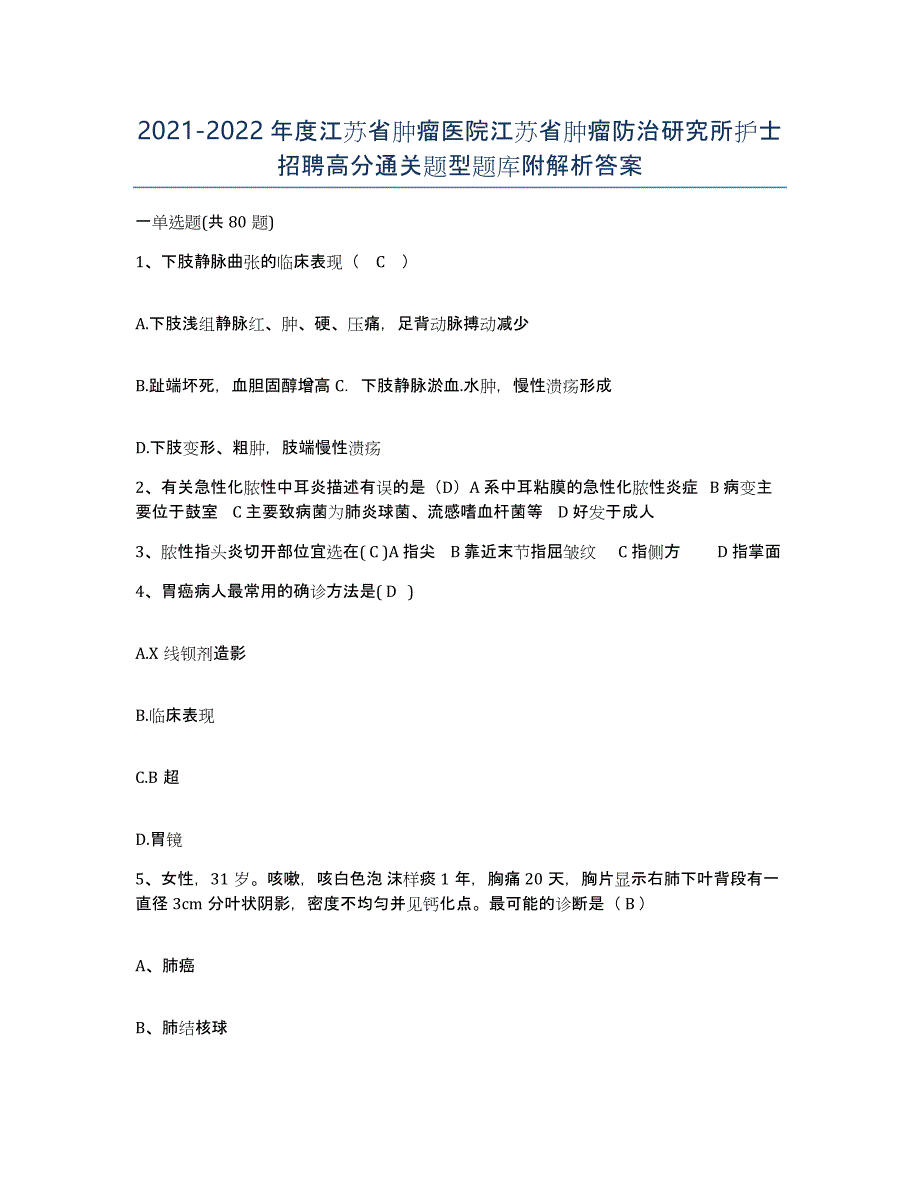 2021-2022年度江苏省肿瘤医院江苏省肿瘤防治研究所护士招聘高分通关题型题库附解析答案_第1页