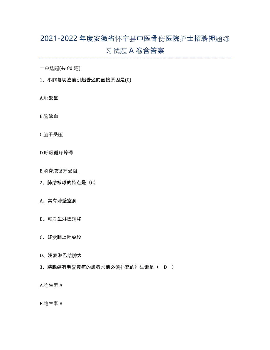 2021-2022年度安徽省怀宁县中医骨伤医院护士招聘押题练习试题A卷含答案_第1页