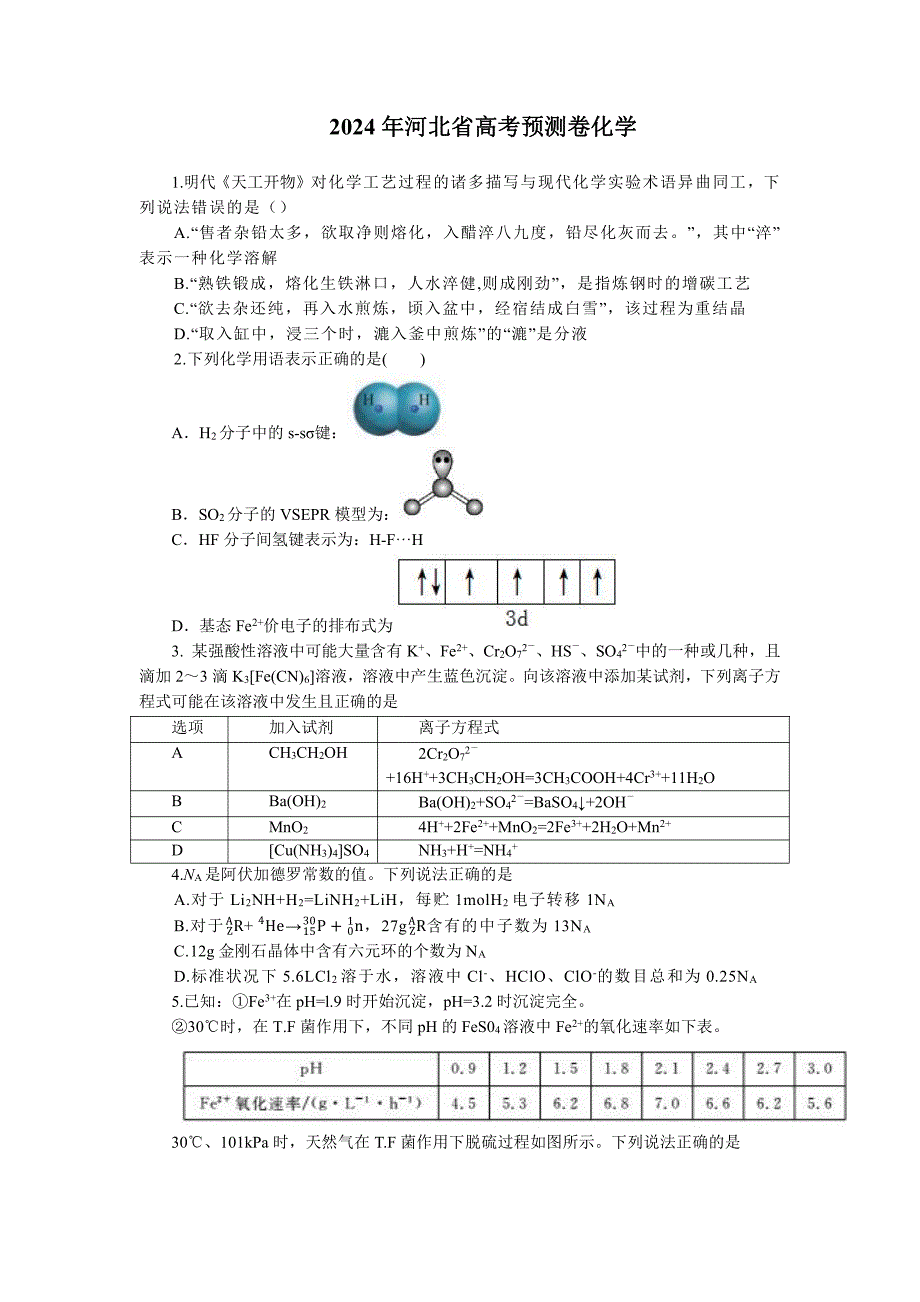 河北省2024届高三下学期3月高考模拟考试化学含解析_第1页