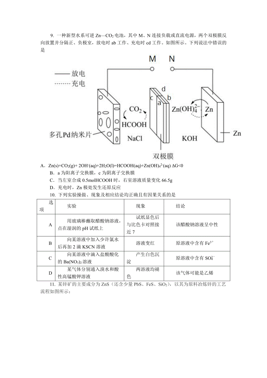 河北省2024届高三下学期3月高考模拟考试化学含解析_第3页