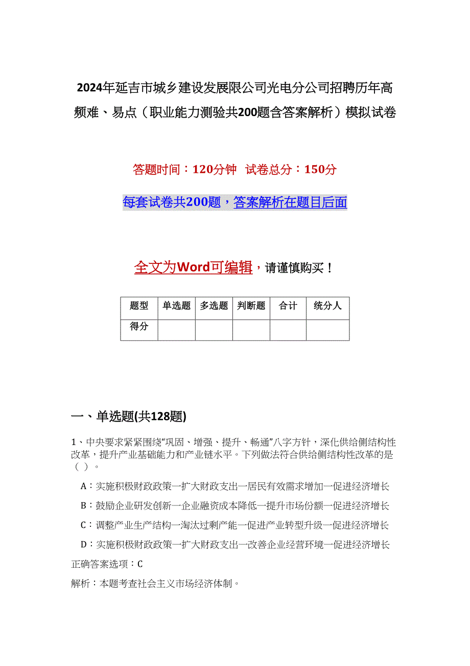 2024年延吉市城乡建设发展限公司光电分公司招聘历年高频难、易点（职业能力测验共200题含答案解析）模拟试卷_第1页