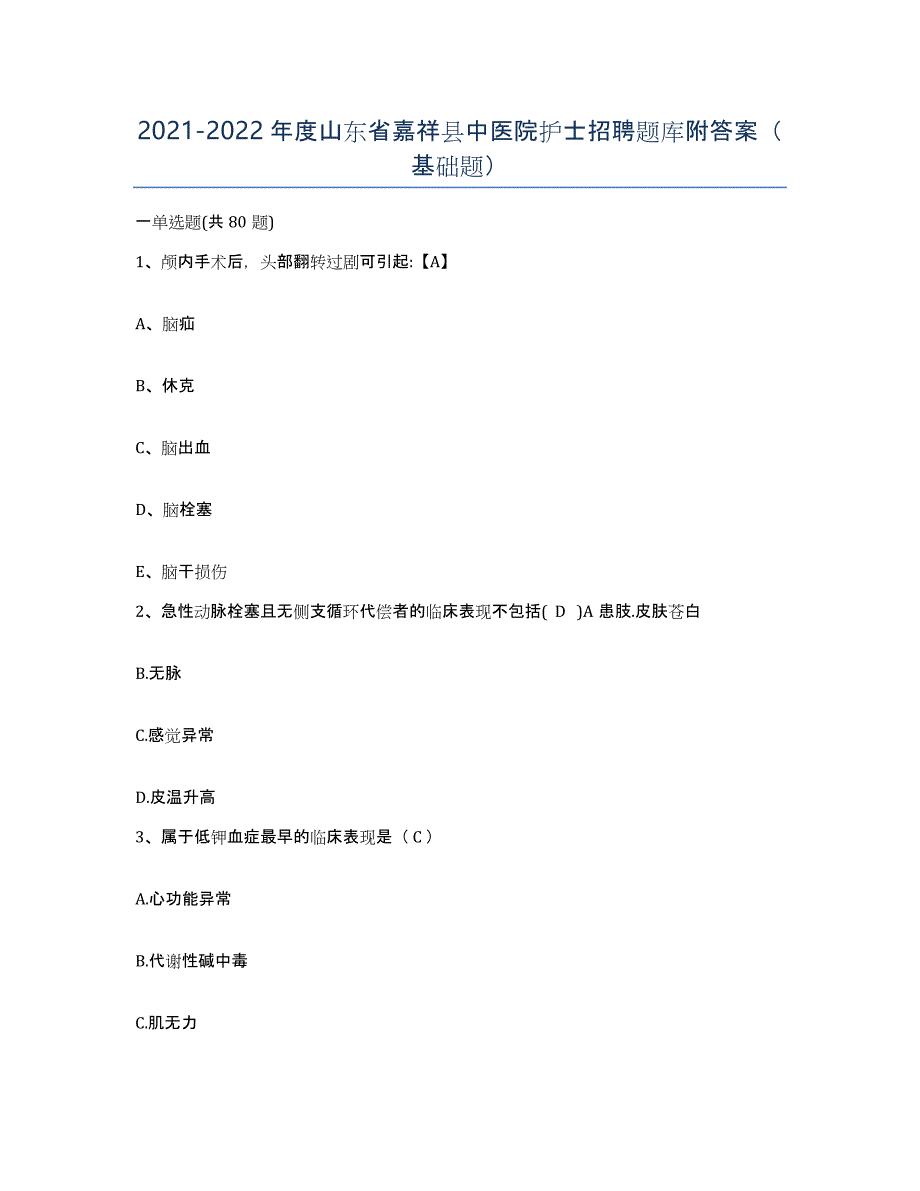 2021-2022年度山东省嘉祥县中医院护士招聘题库附答案（基础题）_第1页