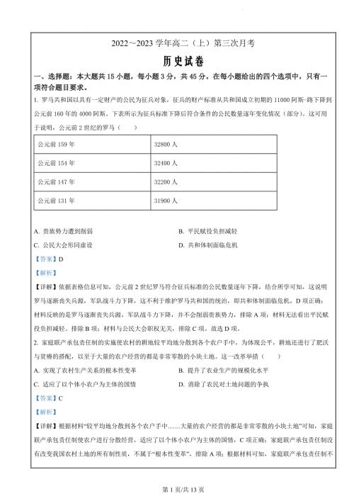 河北省邢台市内丘县等5地2022-2023学年高二12月月考历史试题（解析版）