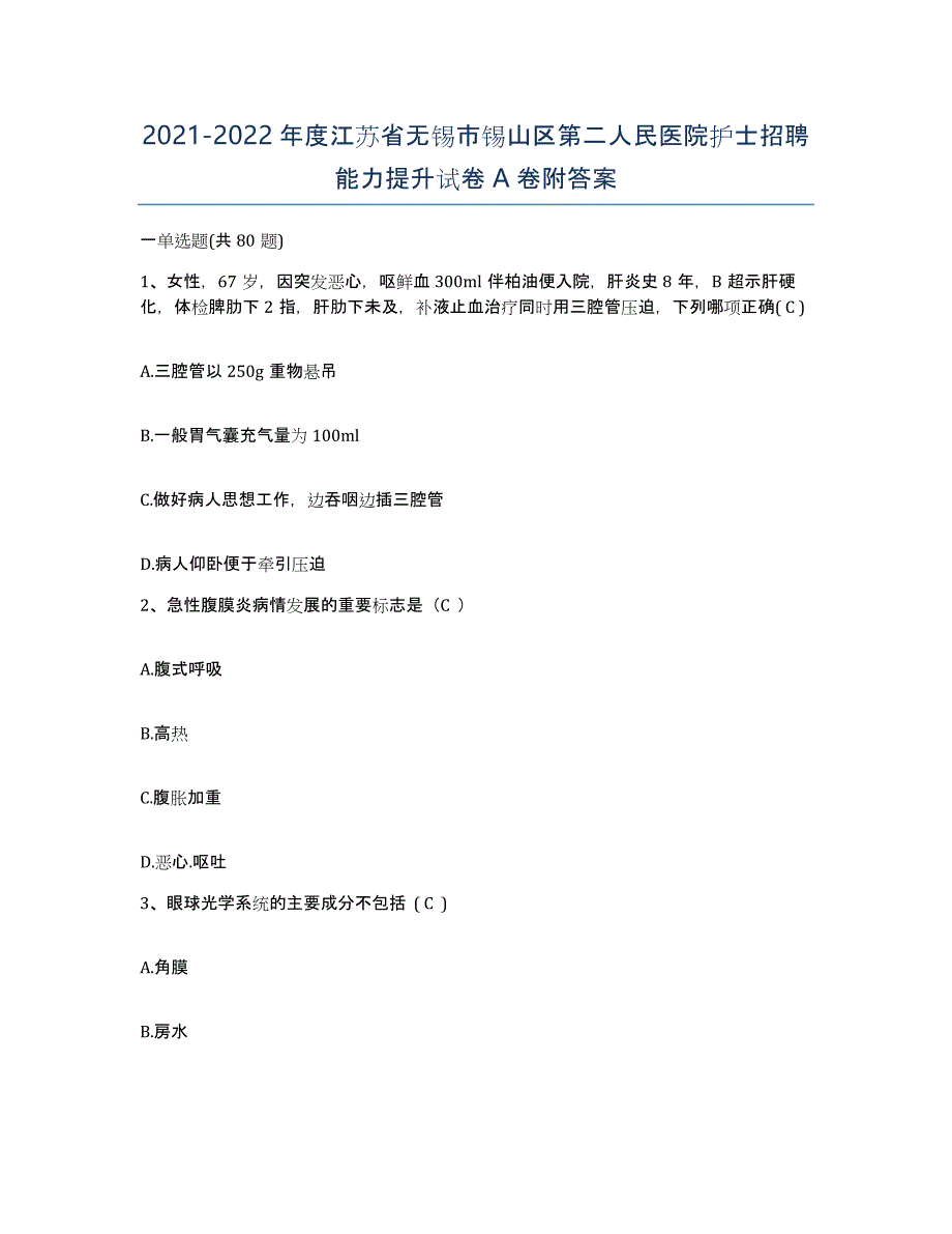 2021-2022年度江苏省无锡市锡山区第二人民医院护士招聘能力提升试卷A卷附答案_第1页