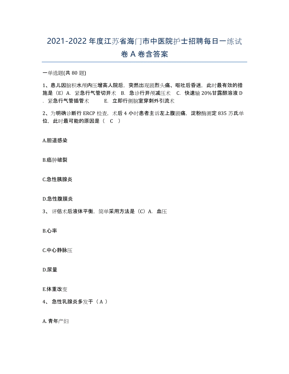 2021-2022年度江苏省海门市中医院护士招聘每日一练试卷A卷含答案_第1页