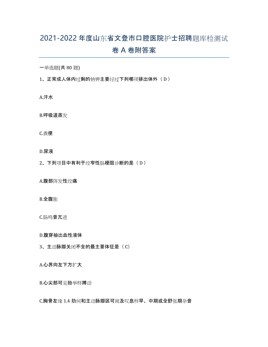 2021-2022年度山东省文登市口腔医院护士招聘题库检测试卷A卷附答案_第1页