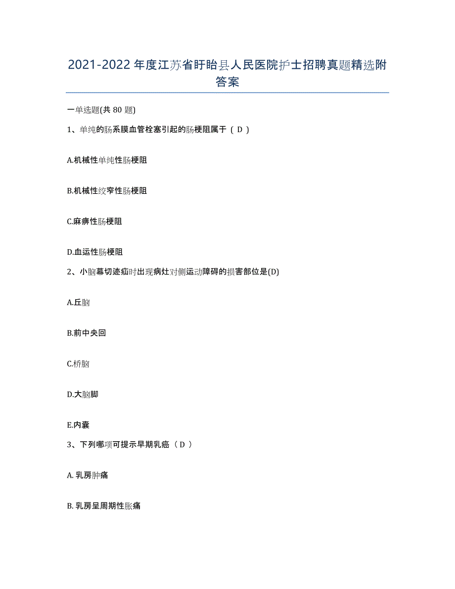 2021-2022年度江苏省盱眙县人民医院护士招聘真题附答案_第1页