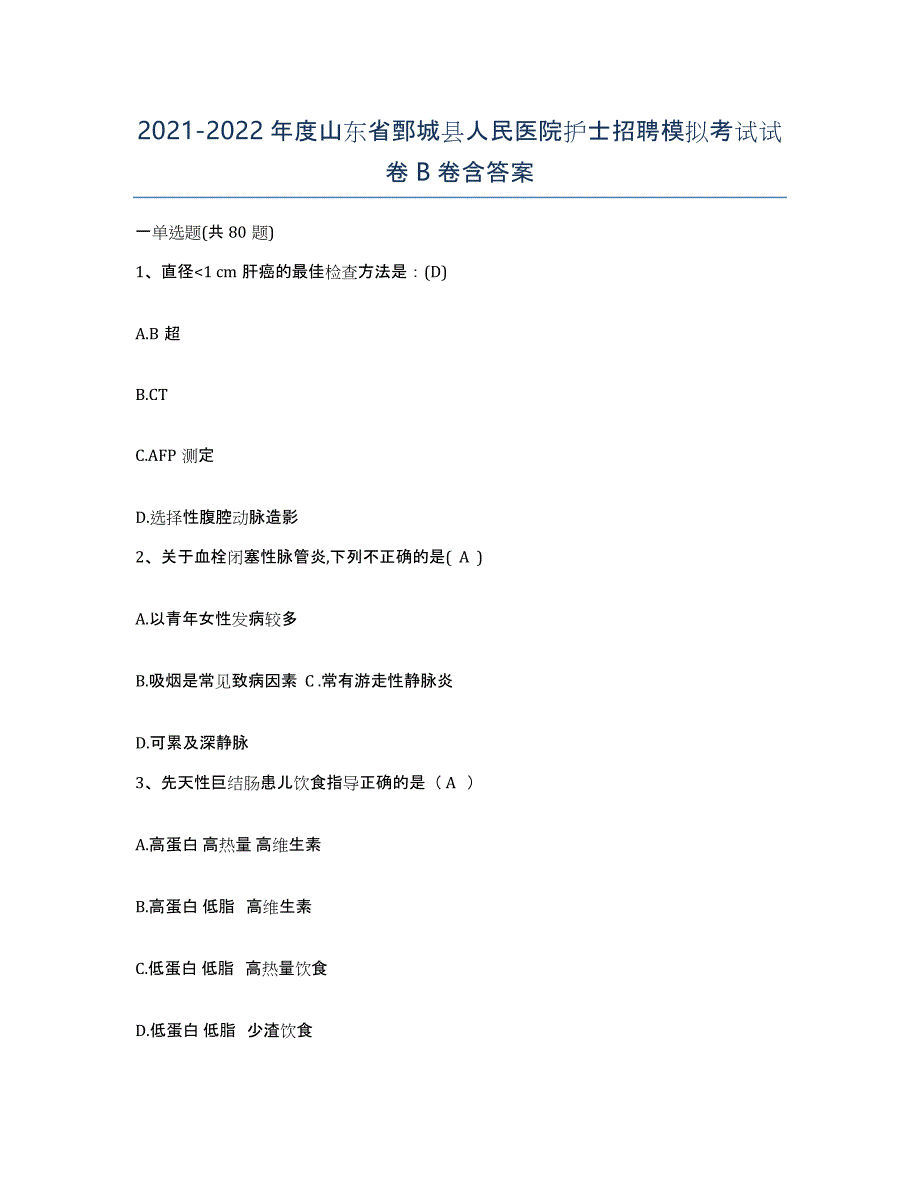 2021-2022年度山东省鄄城县人民医院护士招聘模拟考试试卷B卷含答案_第1页