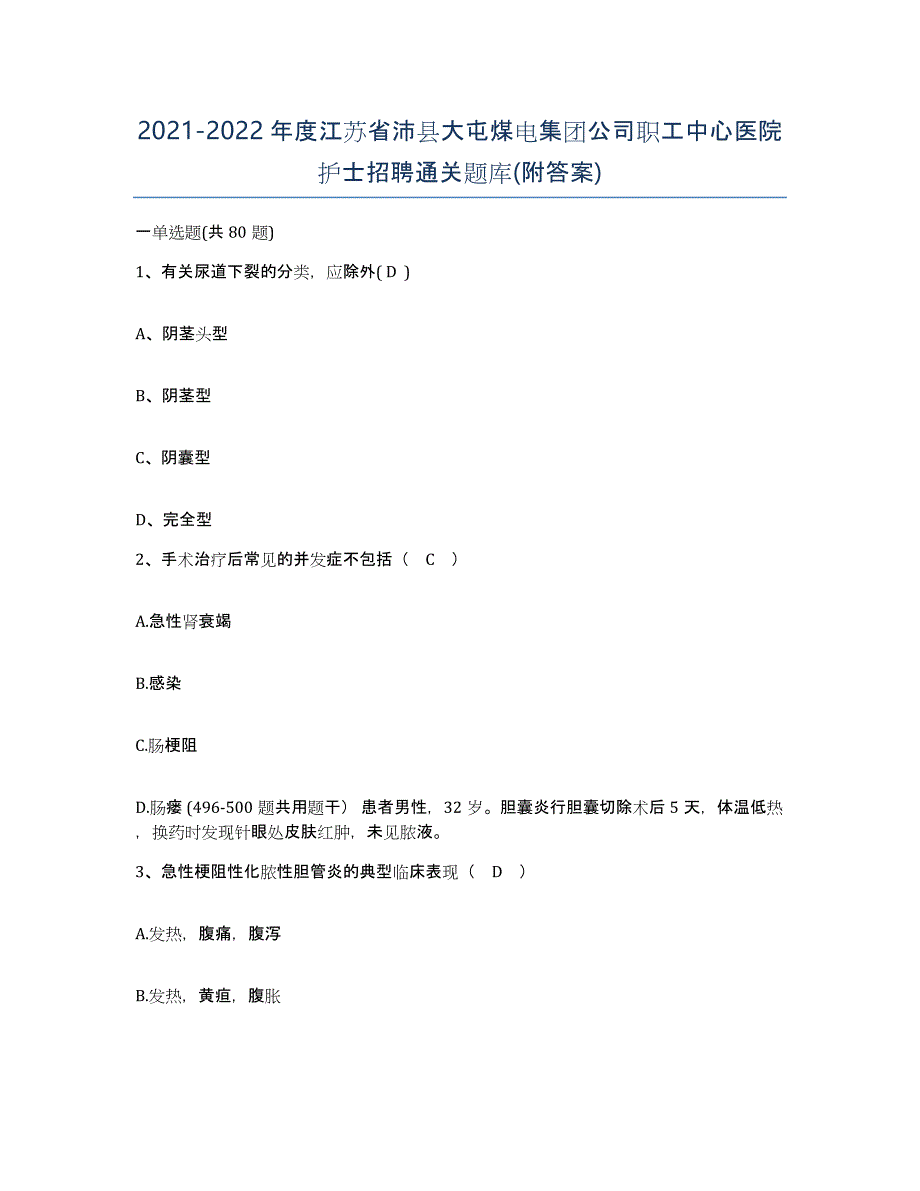 2021-2022年度江苏省沛县大屯煤电集团公司职工中心医院护士招聘通关题库(附答案)_第1页