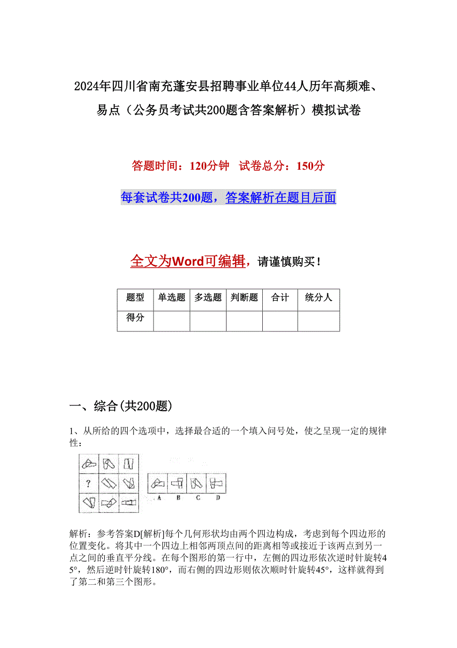 2024年四川省南充蓬安县招聘事业单位44人历年高频难、易点（公务员考试共200题含答案解析）模拟试卷_第1页