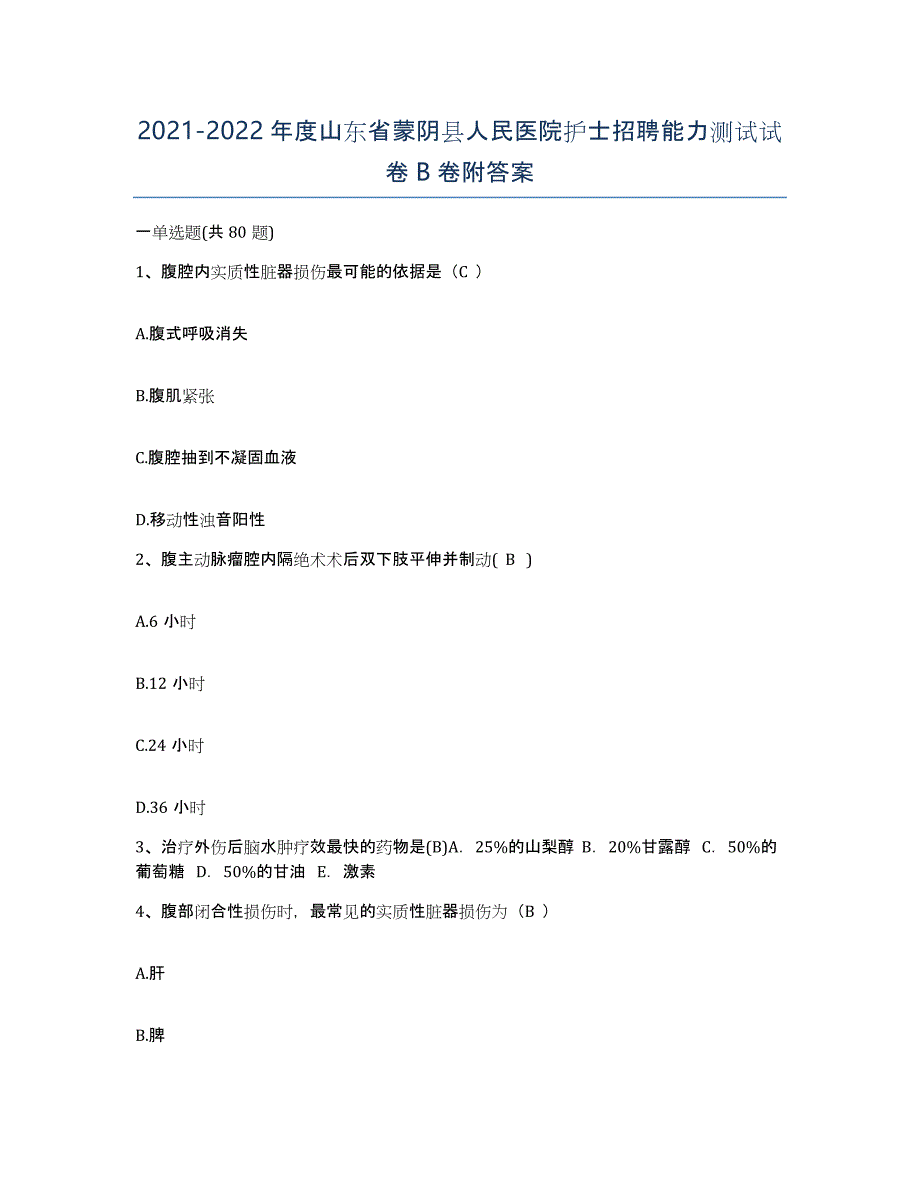 2021-2022年度山东省蒙阴县人民医院护士招聘能力测试试卷B卷附答案_第1页