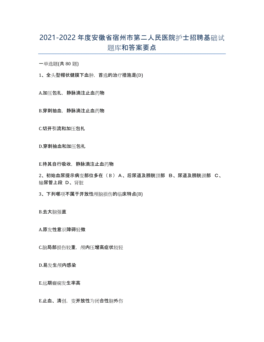 2021-2022年度安徽省宿州市第二人民医院护士招聘基础试题库和答案要点_第1页