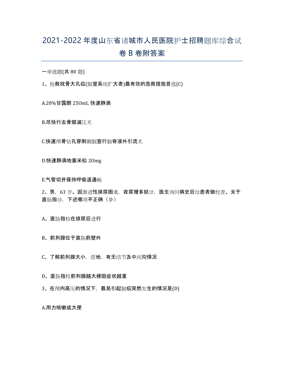 2021-2022年度山东省诸城市人民医院护士招聘题库综合试卷B卷附答案_第1页