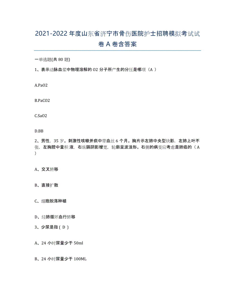 2021-2022年度山东省济宁市骨伤医院护士招聘模拟考试试卷A卷含答案_第1页