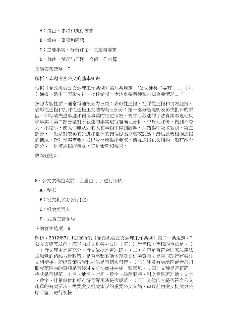 2024年广东广州增城区应急管理局及下属事业单位招聘17人历年高频难、易点（公共基础测验共200题含答案解析）模拟试卷_第5页