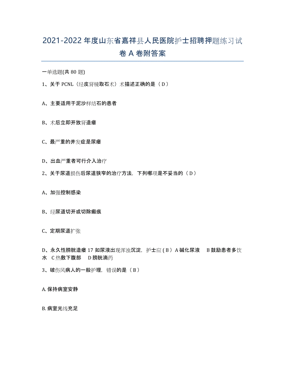 2021-2022年度山东省嘉祥县人民医院护士招聘押题练习试卷A卷附答案_第1页