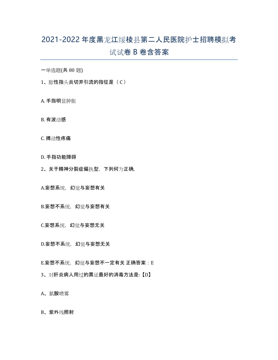 2021-2022年度黑龙江绥棱县第二人民医院护士招聘模拟考试试卷B卷含答案_第1页