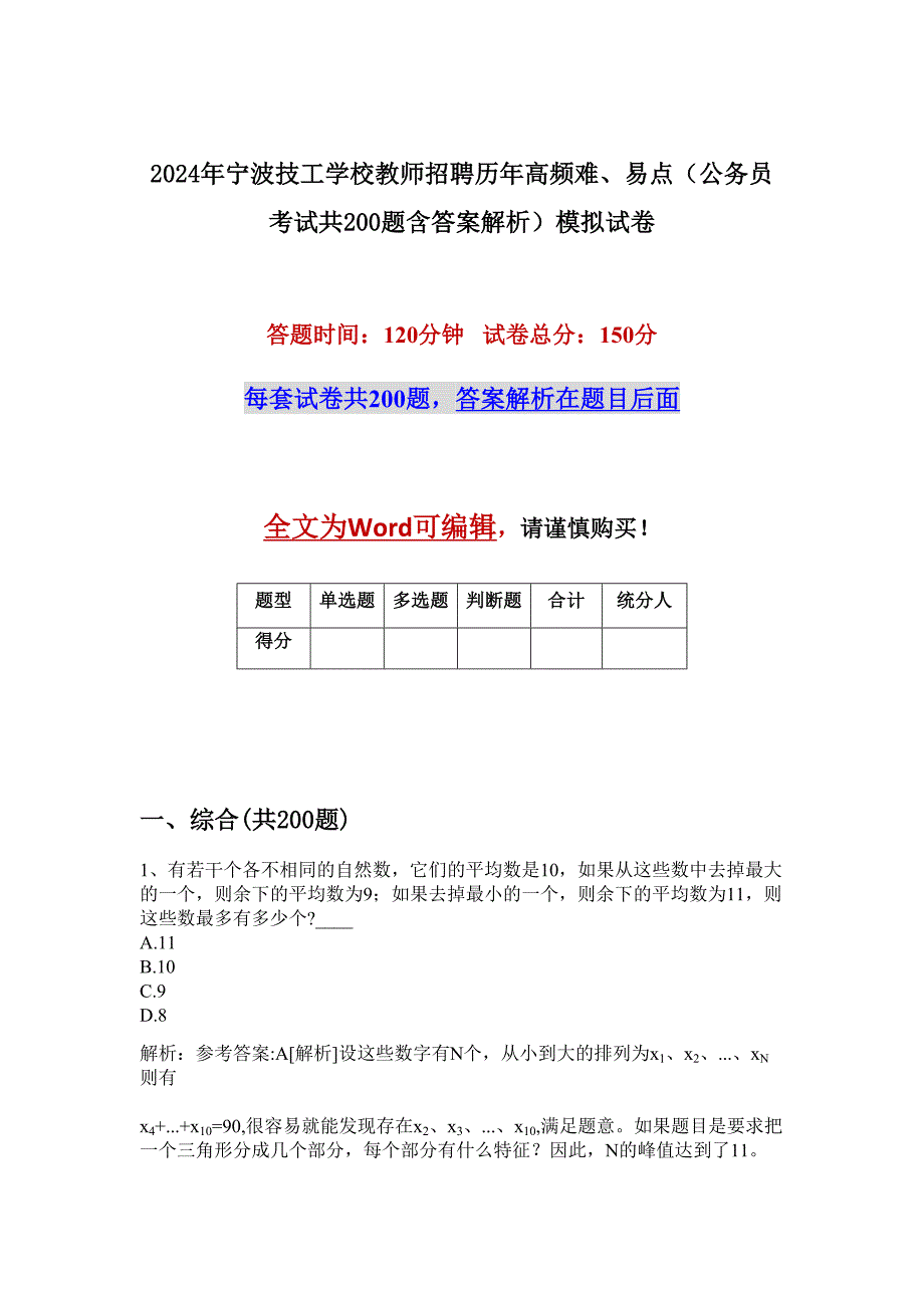 2024年宁波技工学校教师招聘历年高频难、易点（公务员考试共200题含答案解析）模拟试卷_第1页